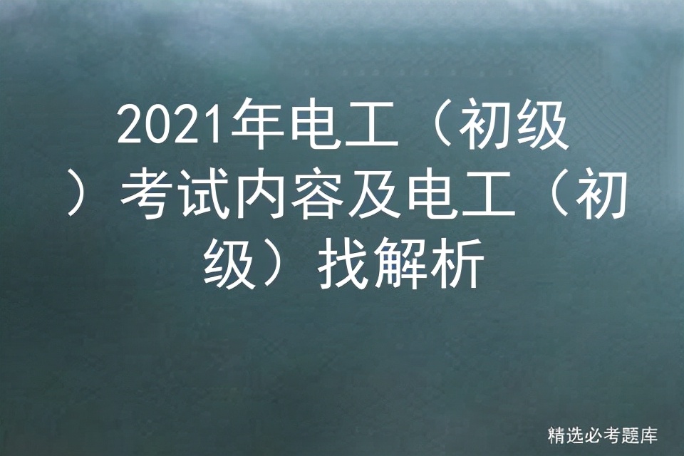 2021年電工（初級）考試內容及電工（初級）找解析