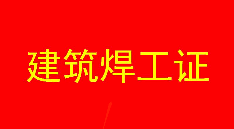 筑焊工證培訓(xùn)考核