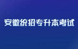 2025年安徽省統招專升本考試時間出來了嗎？何種情況可直接錄取？