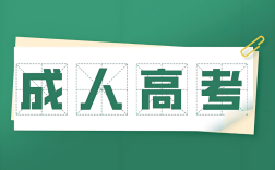 安徽成考專升本學(xué)制幾年？2025年學(xué)制調(diào)整與影響 