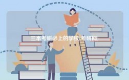 三本考研必上的學(xué)校(考研網(wǎng))