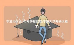 寧波大學(xué)2023年考研復(fù)試線(寧波大學(xué)考研太難了)
