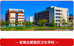 合肥醫藥衛生學校是民辦還是公辦？2025年招生專業詳細介紹？——最新發布