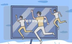 給字開(kāi)頭的成語(yǔ)