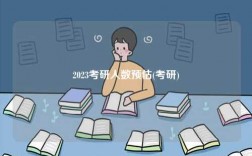 2023考研人數(shù)預(yù)估(考研)