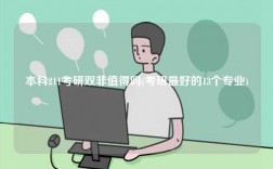 本科211考研雙非值得嗎(考研最好的13個(gè)專業(yè))