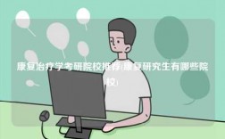 康復(fù)治療學(xué)考研院校推薦(康復(fù)研究生有哪些院校)