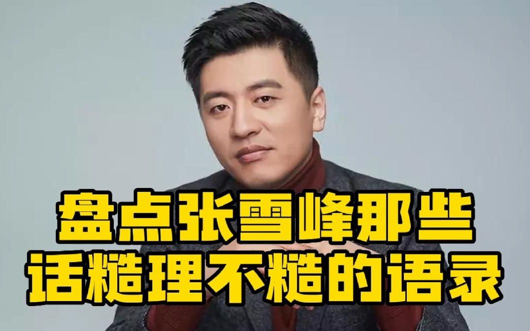 張雪峰經(jīng)典語錄(張雪峰最火的一句)-圖1