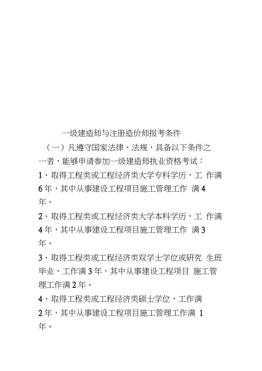 一級建造師報名要什么條件(一建報考條件2024年最新規定)-圖1