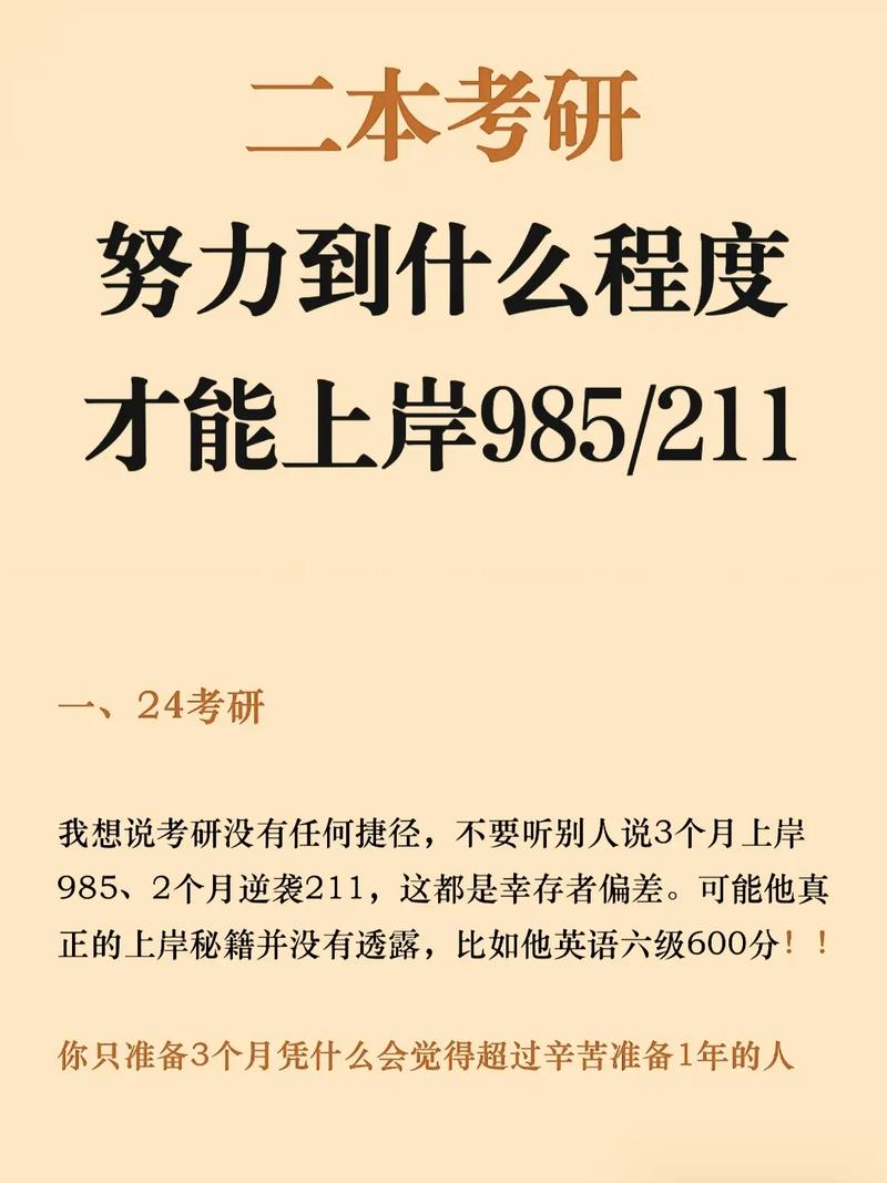 二本學生要多努力考研211(二本考研211成功率高嗎)-圖1