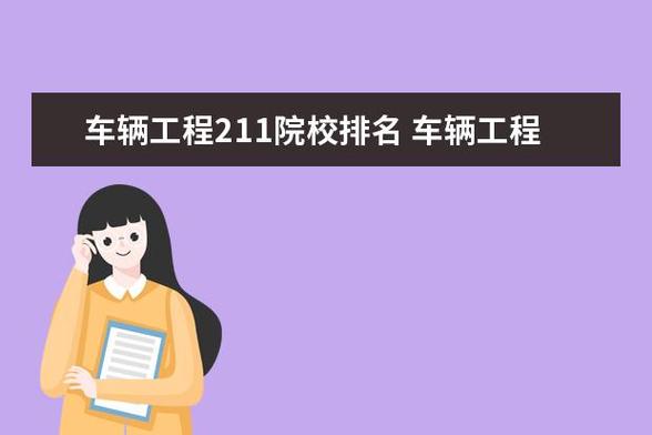 車輛工程211考研學(xué)校(車輛工程考研國家線)-圖1
