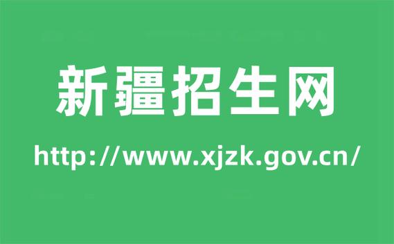 新疆教育招生網(wǎng)www.xjzk.gov.cn-圖1