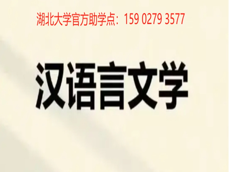 漢語言文學(xué)自考本科-2025年最新報(bào)考指南以及報(bào)名入口-圖1