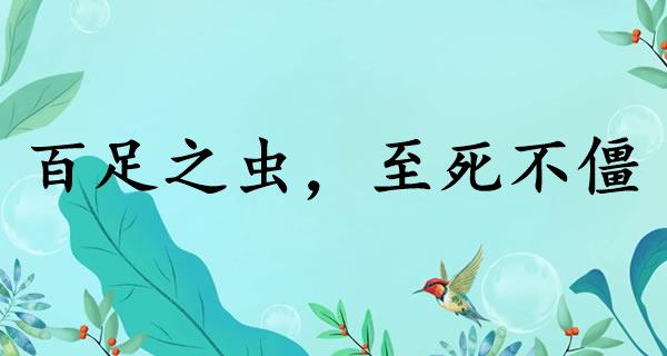 百足之蟲，至死不僵的意思_釋義_出處-圖1