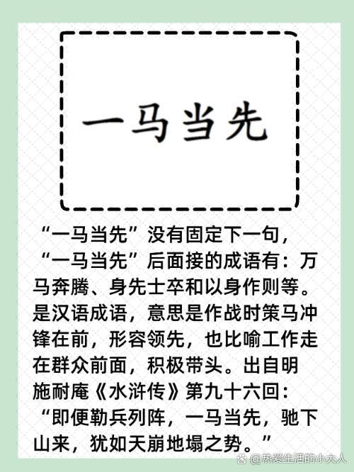 匹馬當先的解釋_近義詞_反義詞-圖1