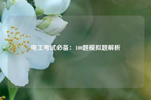 電工考試必備：100題模擬題解析-圖1