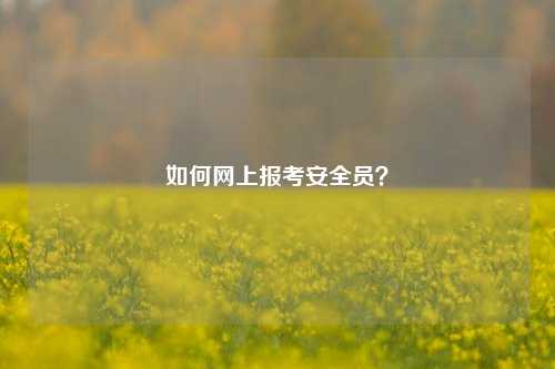如何網(wǎng)上報考安全員？-圖1