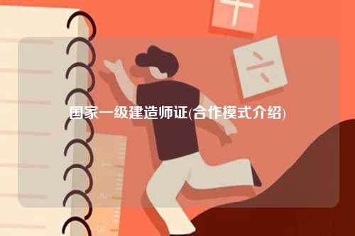 國(guó)家一級(jí)建造師證(合作模式介紹)-圖1