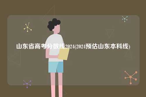 山東省高考分數(shù)線2024(預估本科線)-圖1