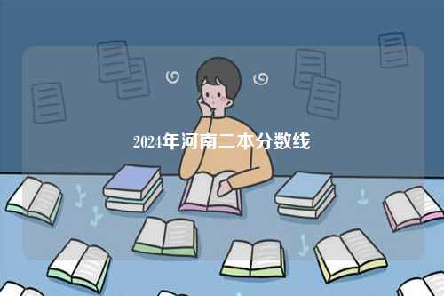 2024年河南二本分?jǐn)?shù)線(xiàn)-圖1