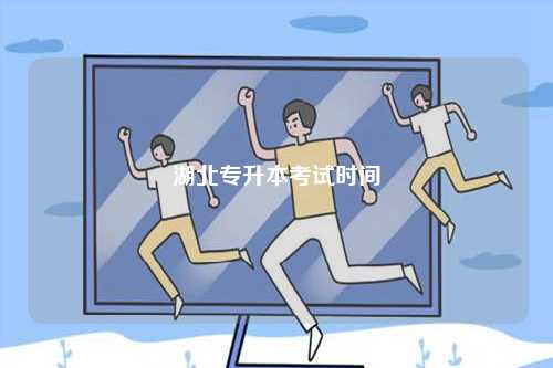 湖北專升本考試時(shí)間-圖1